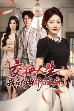 交换人生，我反向操作后赢麻了海报图片