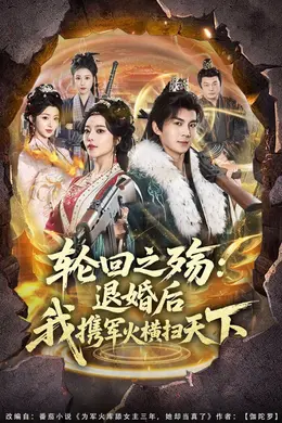 轮回之殇：退婚后我携军火横扫天下海报图片