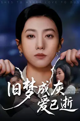 旧梦成灰爱已逝封面图