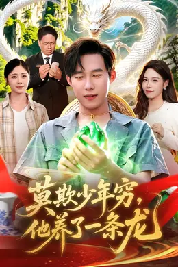 莫欺少年穷，他养了一条龙封面图