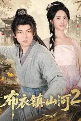 布衣镇山河2封面图