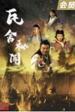 瓦舍秘闻封面图