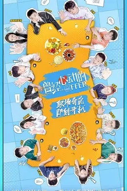 曾经心动的Offer封面图