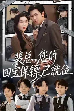 裴总，您的四宝保镖已就位海报图片