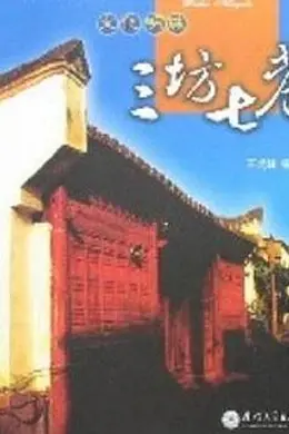 三坊七巷封面图