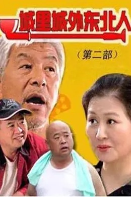 城里城外东北人第二部封面图