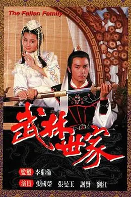 武林世家国语封面图