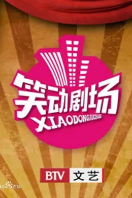 笑动剧场2026封面图