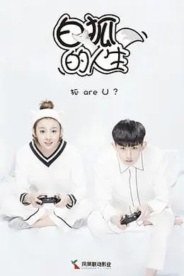 白狐的人生封面图