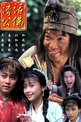 济公活佛粤语封面图