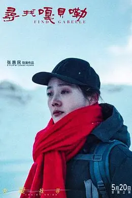 寻找嘎贝勒封面图