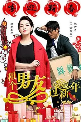 租个男友过新年封面图