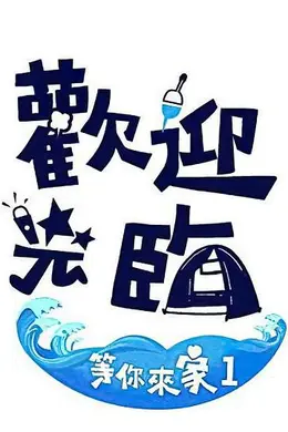 欢迎光临-等你来家1封面图