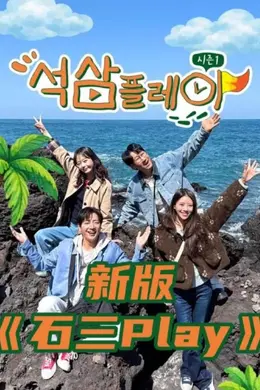 石三play（2026）封面图