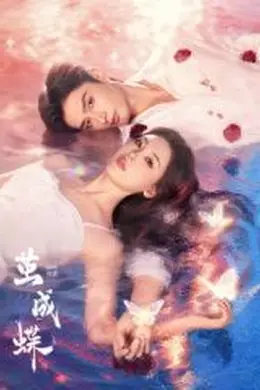 茧成蝶​封面图