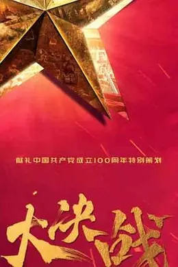 大决战封面图