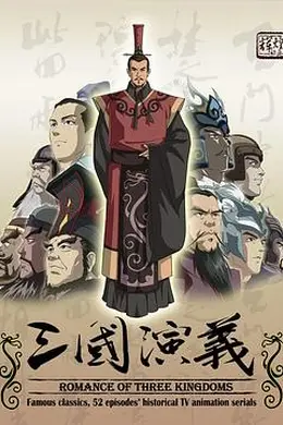三国演义2009封面图