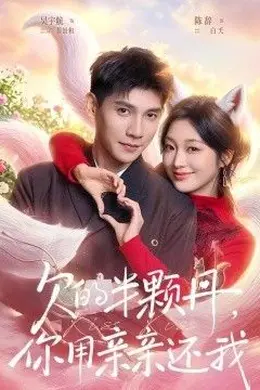 欠的半颗丹，你用亲亲还我，仙妻下山，许你半颗心海报图片
