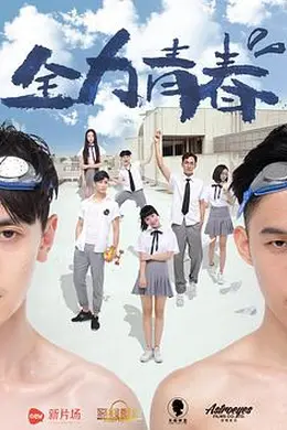 全力青春封面图