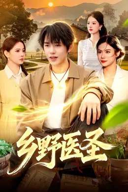 乡野医圣封面图
