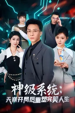 神级系统：天崩开局后重塑完美人生海报图片