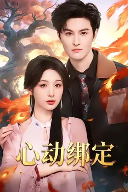 心动绑定海报图片