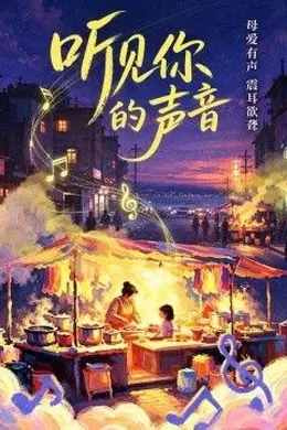 听见你的声音 你的声音封面图