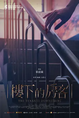 楼下的房客国语封面图