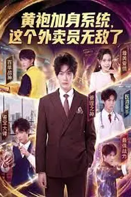 黄袍加身系统 这个外卖员无敌了海报图片