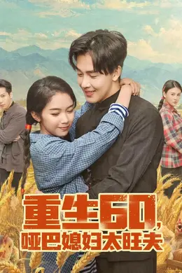 重生60，哑巴媳妇太旺夫海报图片