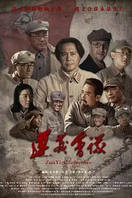 遵义会议封面图