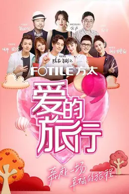 爱的旅行封面图