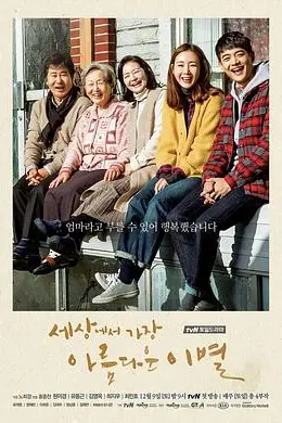 世上最美丽的离别封面图