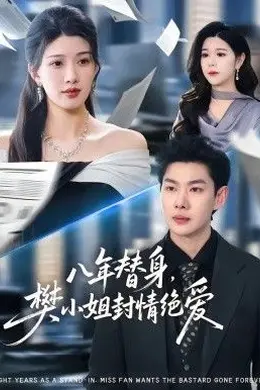 八年替身，樊小姐封情绝爱海报图片