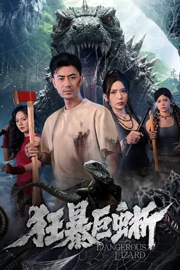 狂暴巨蜥（2026）海报图片