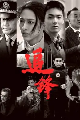 追锋封面图