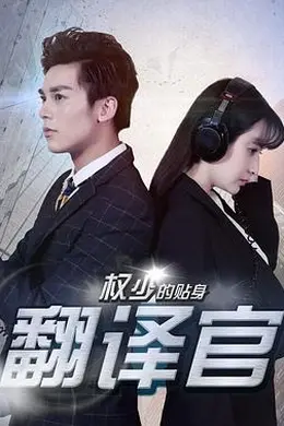 权少的贴身翻译官封面图