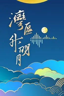 “湾区升明月”2024大湾区电影音乐晚会封面图