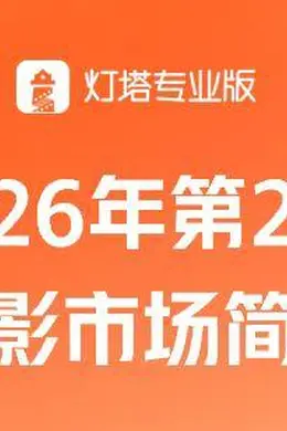 第20周票房7.77亿，《给阿嬷的情书》大幅逆跌，蝉联票房周冠封面图