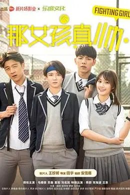 那女孩真帅封面图