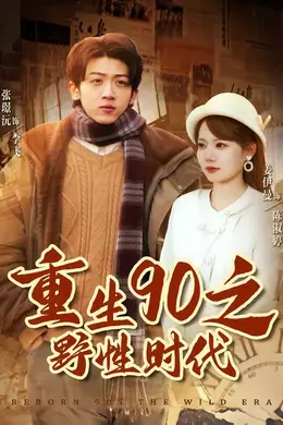 重生90之野性时代封面图