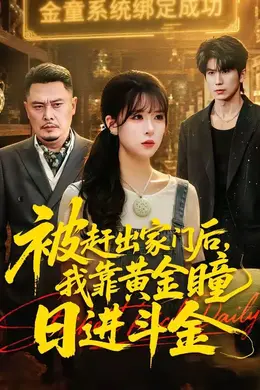 被赶出家门后，我靠黄金瞳日进斗金海报图片