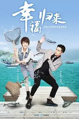 幸福归来封面图