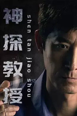 神探教授封面图