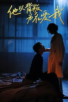 他以背叛为名爱我封面图