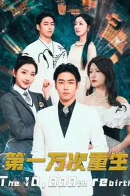 第一万次重生海报图片