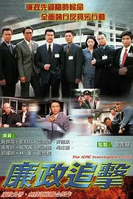 廉政追击粤语封面图