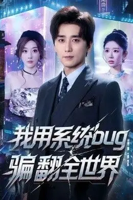 我用系统bug骗翻全世界封面图