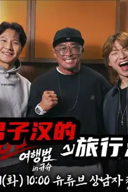 男子汉的旅行法封面图