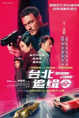 周末狂飙封面图